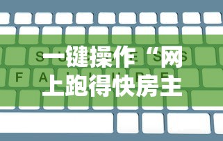 一键操作“网上跑得快房主赢的多吗”揭秘透视辅助万能挂 