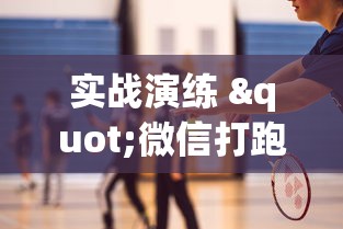 必看科普“微乐划水麻将可以开挂吗”原来有神器下载!
