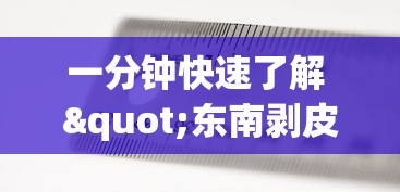 一分钟快速了解 "东南剥皮确实真的有挂”(其实是有挂)