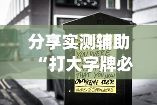 分享实测辅助“打大字牌必赢口诀图片	”开挂(透视)辅助神器