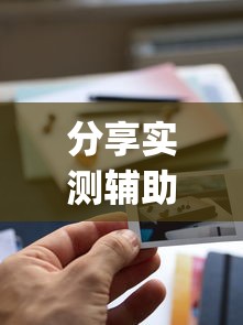 分享实测辅助“打大字牌必赢口诀图片”开挂(透视)辅助神器