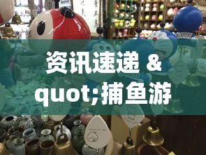 资讯速递 "捕鱼游戏的出分吃分技巧”-原来有挂