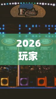 2026玩家实测"手机拼三张怎么玩才能赢”开挂科技辅助神器手机