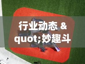 行业动态 "妙趣斗地主有挂吗”(外卦神器下载)