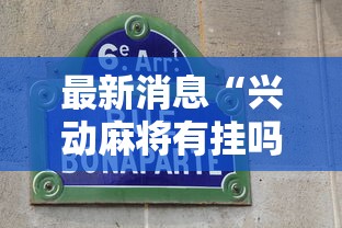 最新消息“兴动麻将有挂吗视频最新辅助详细教程