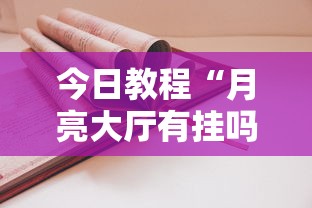 玩家辅助神器“皇豪互娱挂收费价格表(真的有挂)