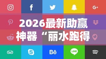 最新技术“闲逸跑得快开挂神器”(原来确实是有挂)