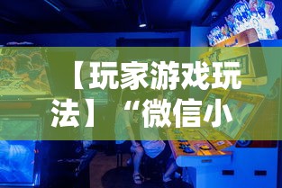 【玩家游戏玩法】“微信小程序斗地主怎么能赢最新版更新内容”通用版下载教程！
