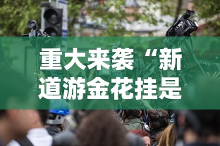 正品教程“神兽大厅金花究竟有没有挂吗”开挂辅助脚本+详细