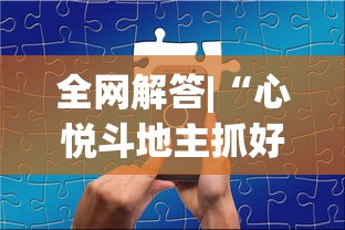 全网解答|“心悦斗地主抓好牌几率”分享辅助外挂教程