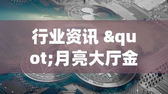 行业资讯 "月亮大厅金花能不能开挂”(透视)辅助透视教程