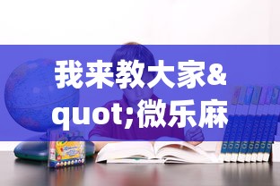我来教大家"微乐麻将挂上免费版”(确实真的有挂)