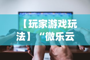 【玩家游戏玩法】“微乐云南麻将可以开挂吗”(透视)开挂辅助脚本+详细开挂安装教程