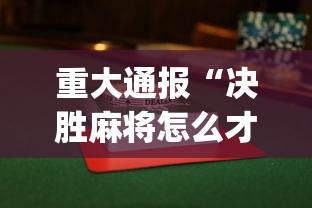 重大通报“决胜麻将怎么才能赢”(果然有透视挂)