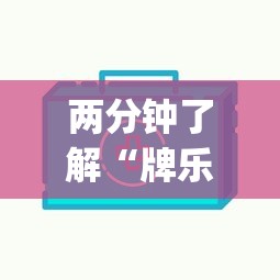 两分钟了解“牌乐门跑得快作弊安卓下载了?_游戏_玩家_工具
