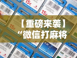 【重磅来袭】“微信打麻将必赢神软件”科技辅助神器手机版教程