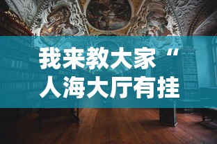 我来教大家“人海大厅有挂吗	”辅助透视教程