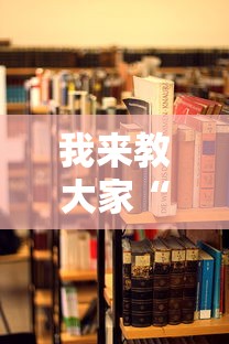 我来教大家“人海大厅有挂吗”辅助透视教程