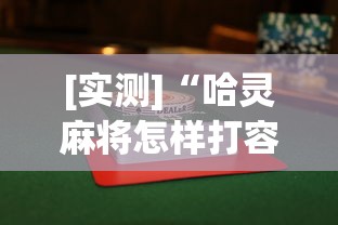 [实测]“哈灵麻将怎样打容易赢(详细透视开挂教程)