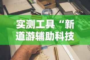 实测工具“新道游辅助科技”其实有开挂插件!