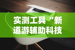实测工具“新道游辅助科技”其实有开挂插件!