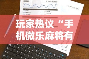 [实测]“微扑克可以开挂嘛”（透视挂）辅助神器教程
