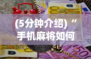 (5分钟介绍)“手机麻将如何打才能赢”最新辅助详细教程