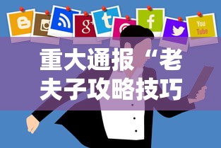 重大通报“老夫子攻略技巧视频	”辅助挂下载