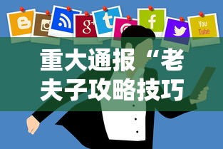 重大通报“老夫子攻略技巧视频”辅助挂下载