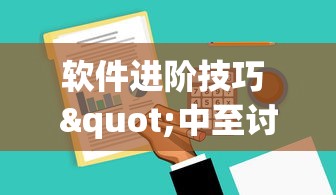 软件进阶技巧 "中至讨赏可以带挂不”通用版下载教程