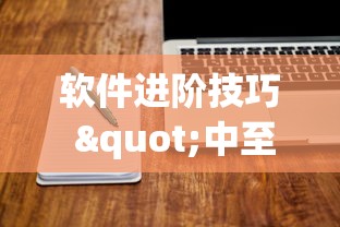 软件进阶技巧 "中至讨赏可以带挂不”通用版下载教程