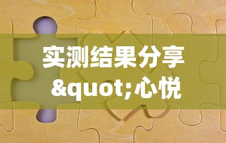实测结果分享 "心悦麻将有没有开挂	”（透视挂）辅助神器教程