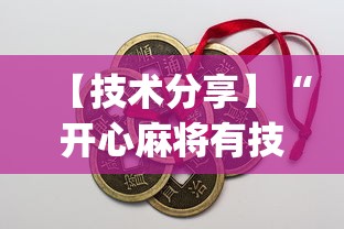 【技术分享】“开心麻将有技巧吗(真的有挂) 【技术分享】“开心麻将有技巧吗(真的有挂)