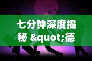 七分钟深度揭秘 "德扑之星有没有挂吗(确实真的有挂) 七分钟深度揭秘 "德扑之星有没有挂吗(确实真的有挂)