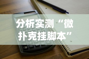 软件进阶技巧 "微乐内蒙麻将亲友房赢分”(太坑了果然有挂)