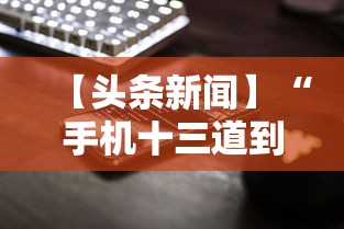 【头条新闻】“手机十三道到底有挂吗”揭秘透视辅助万能挂用法