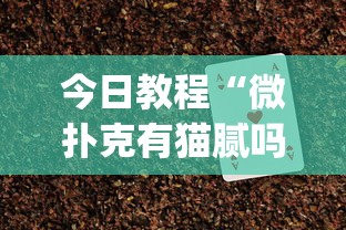 今日教程“微扑克有猫腻吗”(助赢详细开挂教程)