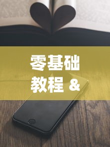 零基础教程 "手机上如何打金花能赢[真的有挂]