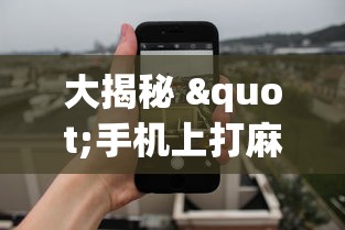 大揭秘 "手机上打麻将老输怎么办”辅助透视教程