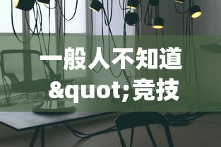 一般人不知道 "竞技馆可以开挂吗(透视)”开挂(透视)辅助教程