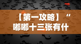 【第一攻略】“嘟嘟十三张有什么规律”真的有挂