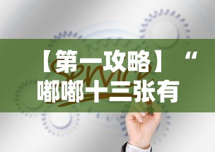 【第一攻略】“嘟嘟十三张有什么规律”真的有挂