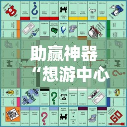 助赢神器“想游中心五游戏如何提升胜率”确实果然有挂 