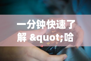 一分钟快速了解 "哈灵麻将挂是真的吗?_游戏_玩家_工具