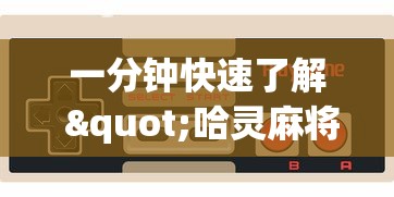 一分钟快速了解 "哈灵麻将挂是真的吗?_游戏_玩家_工具 一分钟快速了解 "哈灵麻将挂是真的吗?_游戏_玩家_工具