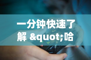 一分钟快速了解 "哈灵麻将挂是真的吗?_游戏_玩家_工具 一分钟快速了解 "哈灵麻将挂是真的吗?_游戏_玩家_工具