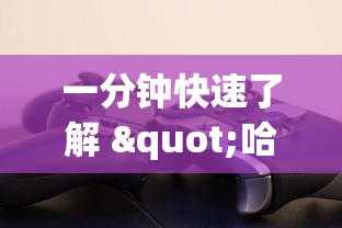 一分钟快速了解 "哈灵麻将挂是真的吗?_游戏_玩家_工具 一分钟快速了解 "哈灵麻将挂是真的吗?_游戏_玩家_工具