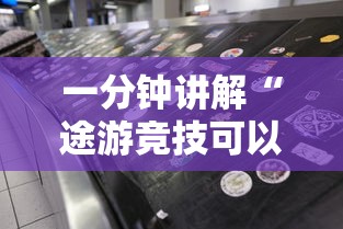 一分钟讲解“途游竞技可以开挂吗”-必赢神器安装
