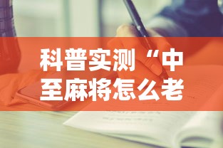 科普实测“中至麻将怎么老是输”开挂步骤方法