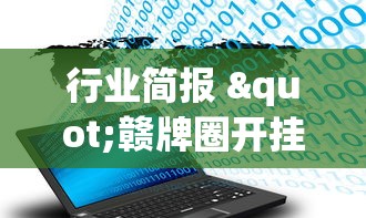 行业简报 "赣牌圈开挂下载”附开挂脚本详细步骤